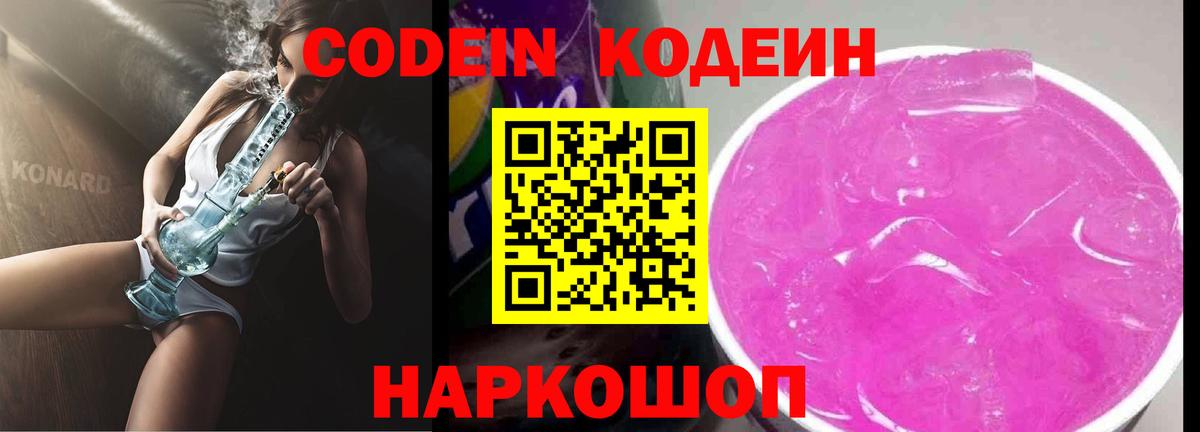 Codein Purple Drank  Кодеиновый сироп Lean Purple Drank  Пятигорск 